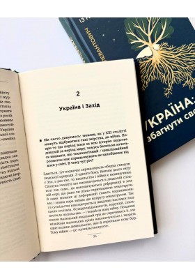 Україна: Збагнути свою силу